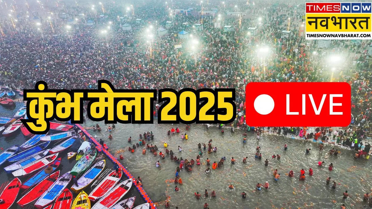 kumbh Mela 2025 Prayagraj (कुंभ मेला 2025)Live: पौष पूर्णिमा स्नान के साथ कुंभ मेले की हुई शुरुआत, जानिए शाही स्नान की सारी तिथियां