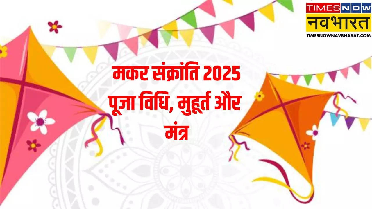 Makar Sankranti 2025 Puja Vidhi In Hindi