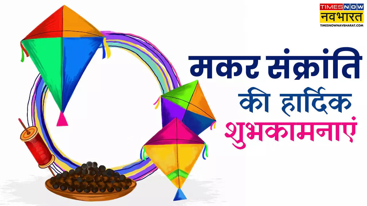 Happy Makar Sankranti 2025 wishes, shayari, Hardik Shubkamnaye