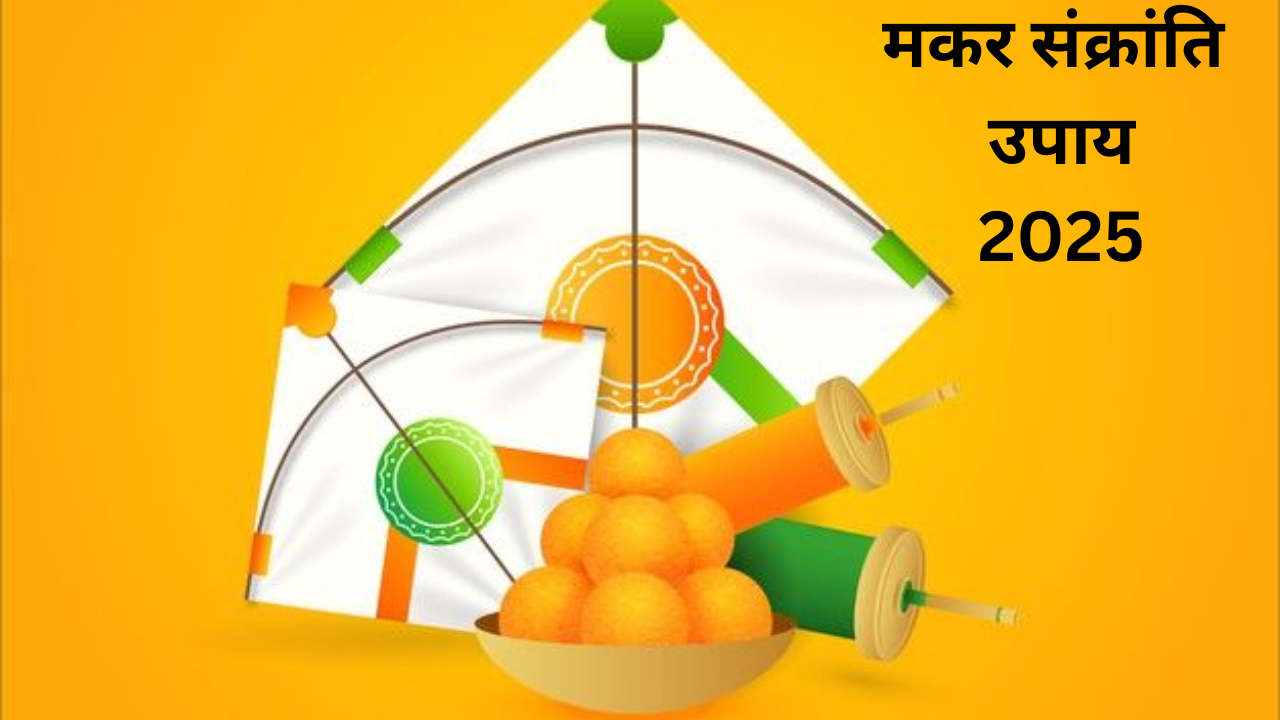 Makar Sankranti 2025 Upay