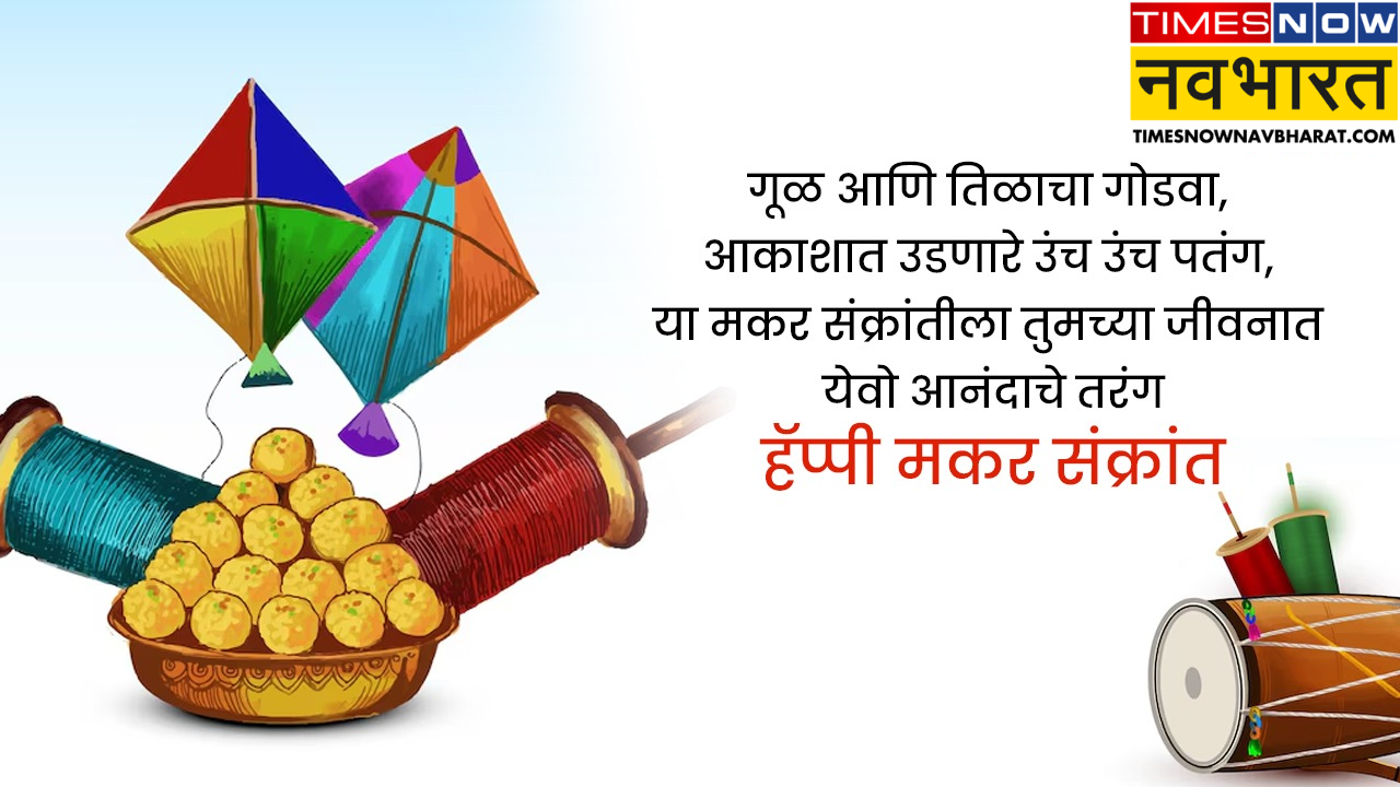 Makar Sankranti wishes in marathi, happy makar sankranti 2025, makar sankranti chya hardik s