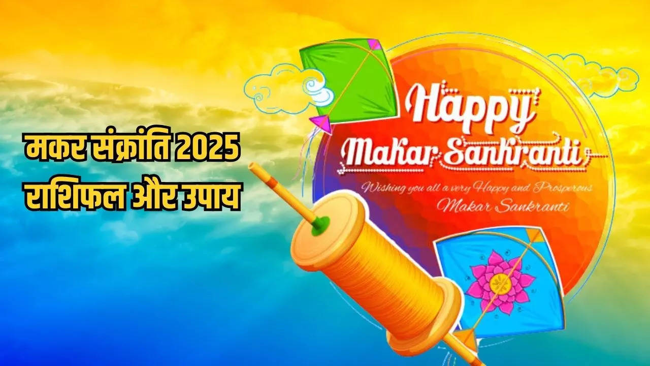 Makar Sankranti 2025 Rashifal And Upay