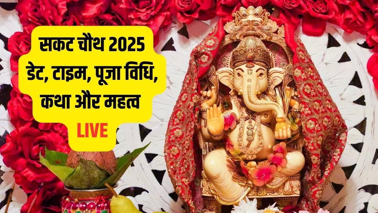 Sakat Chauth 2025 Date, Puja Vidhi, Shubh Muhurat, Katha Live: सकट चौथ व्रत कब रखा जाएगा 17 या 18 जनवरी? नोट कर लें सही तारीख, मुहूर्त, पूजा विधि, कथा समेत सारी जानकारी