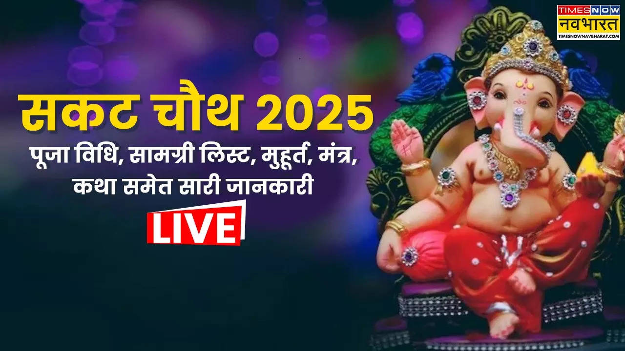 Sakat Chauth Vrat Katha 2025 Live: सकट चौथ व्रत कथा, पूजा विधि, मंत्र, सामग्री लिस्ट, चांद निकलने का समय...समेत सबकुछ यहां जानें