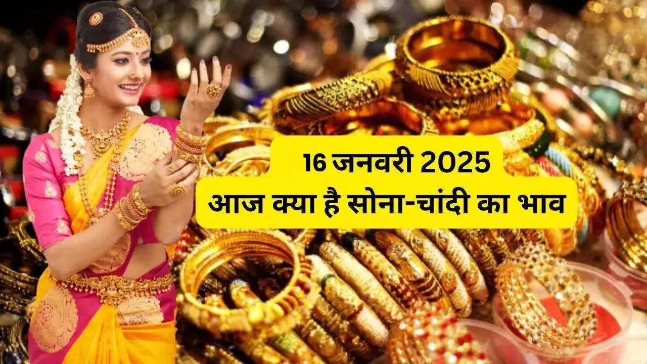 सोने का भाव, सोने का भाव, aaj ka gold rate, aaj ka gold rate india, aaj ka silver rate, silver price 16 January 2024, silver price 16 जनवरी 2025, Gold 16 जनवरी 2025