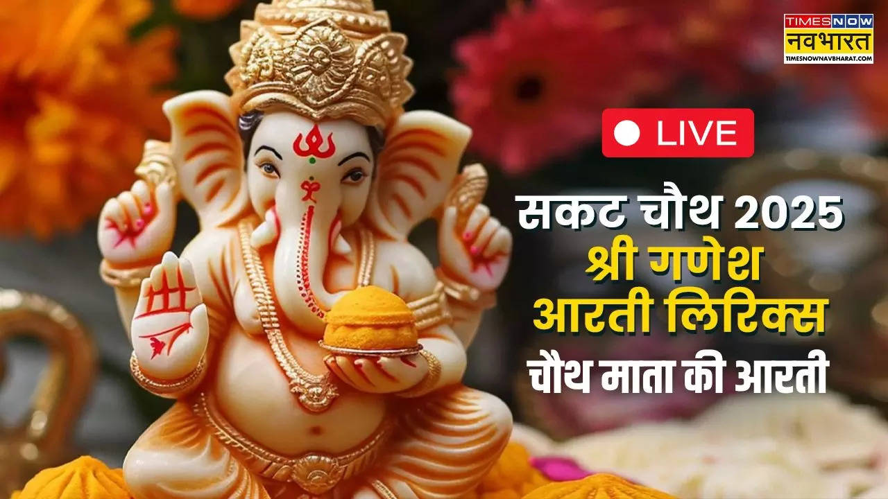 Sakat Chauth Mata ki Aarti, Jai Ganesh Jai Ganesh Deva 2025 LIVE: सकट चौथ के दिन कौन सी आरती की जाती है, यहां देखें सभी आरती के संपूर्ण लिरिक्स