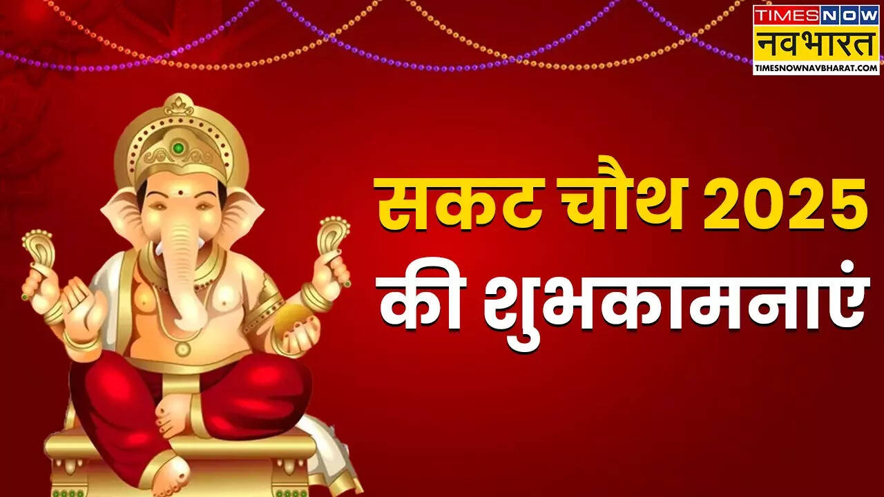 हैप्पी सकट चौथ 2025 की हार्दिक शुभकामनाएं संदेश, फोटो, कोट्स लाइव: सकट चौथ कल, अपनों को भेजें ये शुभ शुभकामनाएं संदेश, गणेश जी के मंत्र, हिंदी मैसेज, कोट्स और Ganesh Ji Photo