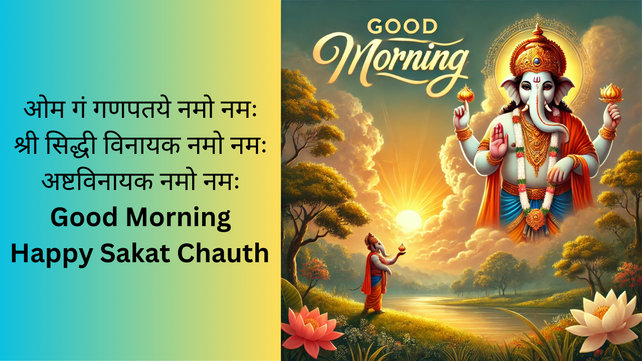 Sakat Chauth Wishes in Hindi, Good Morning Images, Ganesh ji good morning quotes in hindi