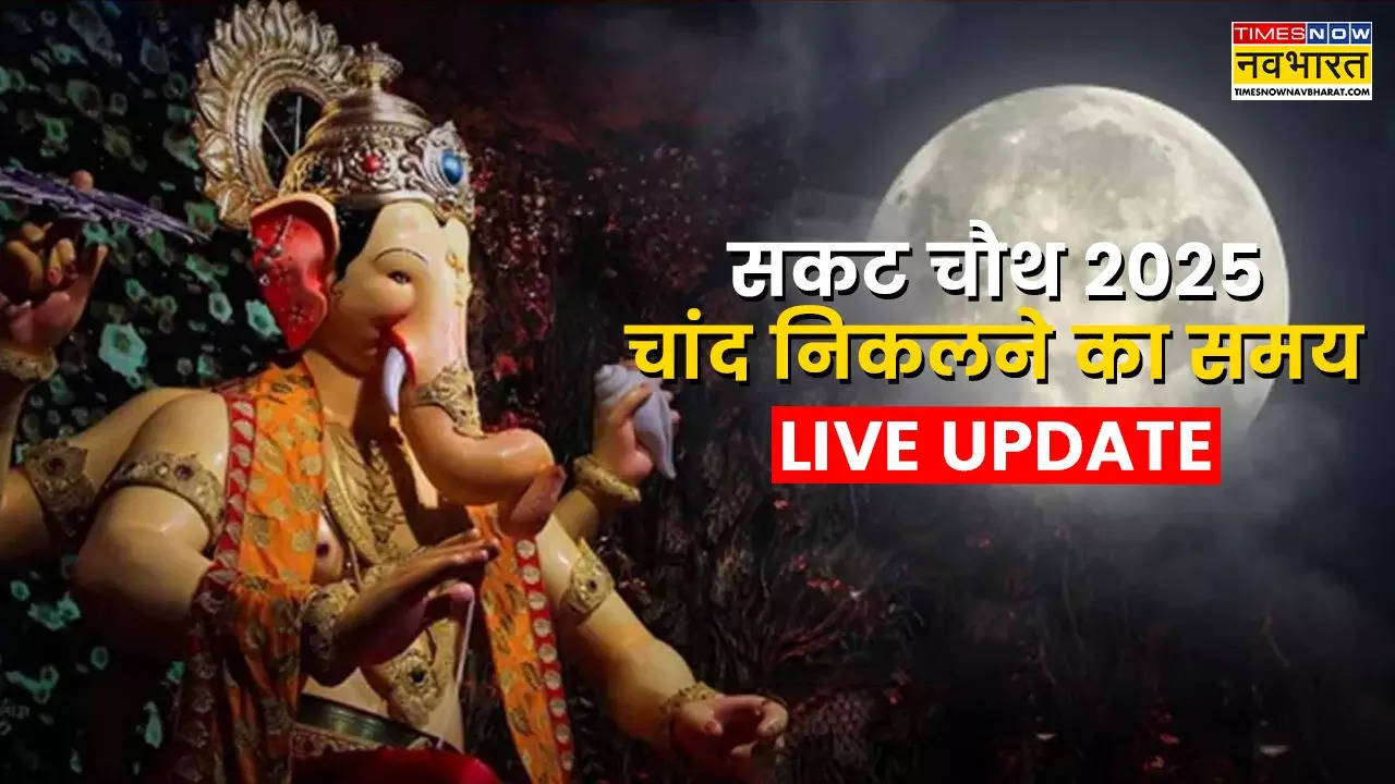 Sakat Chauth 2025 Moonrise Time Live: दिखाई दिया सकट चौथ का चांद, मताएं चंद्रमा को अर्घ्य देकर अपने व्रत का करें पारण