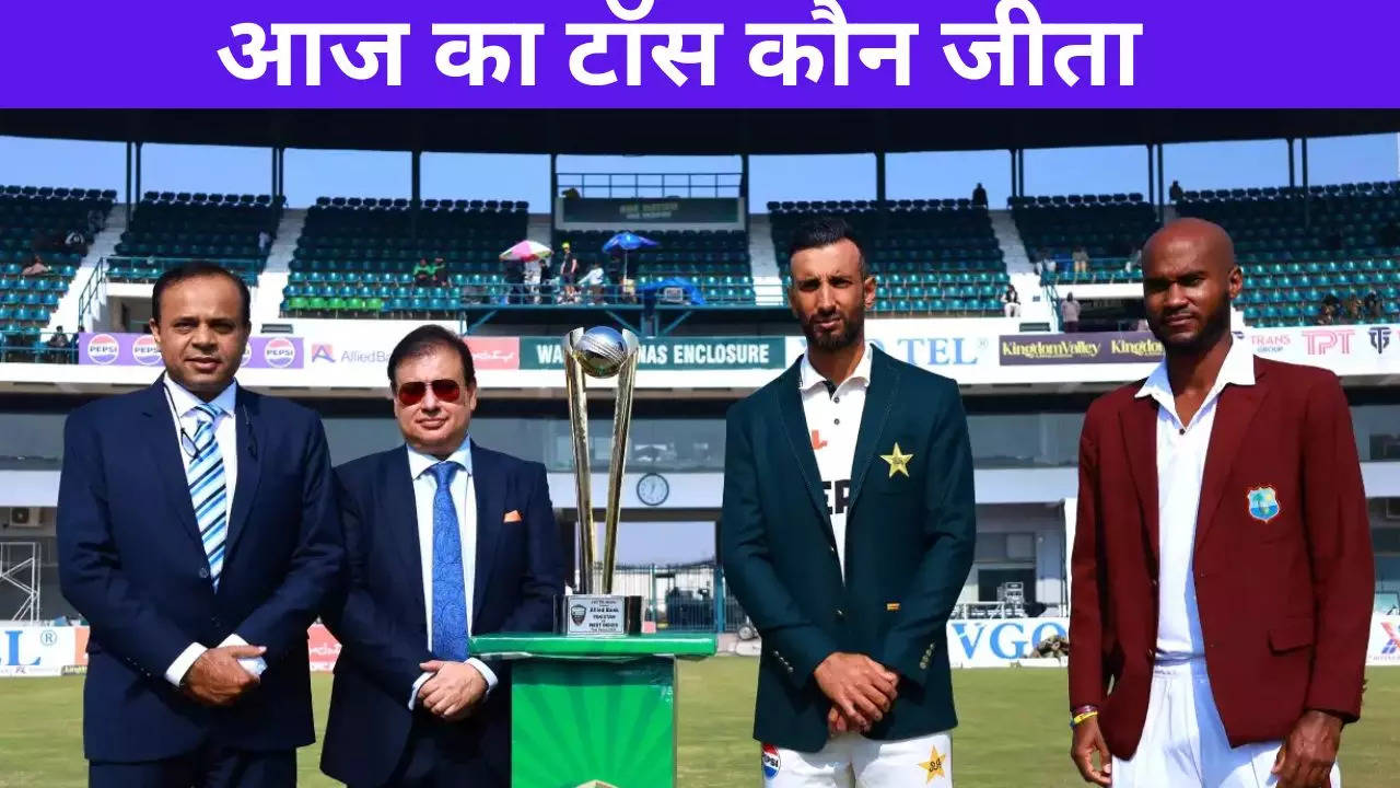 Aaj ka Toss koun Jeeta PAK vs WI 1st Test: पाकिस्तान ने टॉस जीतकर चुनी बल्लेबाजी