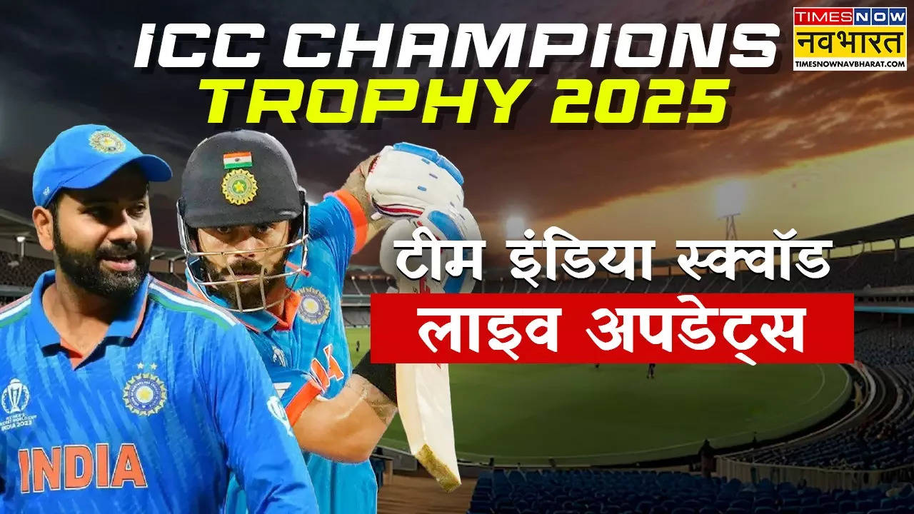 ICC Champions Trophy 2025 India Squad Live: चैंपियंस ट्रॉफी के लिए कभी भी हो सकता है भारतीय टीम के स्क्वॉड का ऐलान, देखें पल-पल की अपडेट