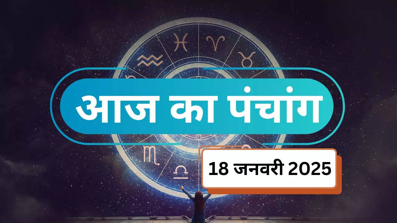 18 january 2025 aaj ka panchang in hindi