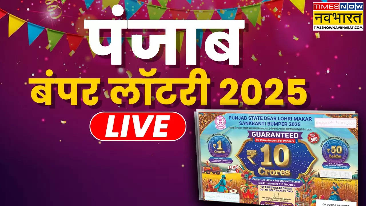 Punjab State Lohri Makar Sankranti Bumper Lottery Results 2025 Live: आज आएगा पंजाब स्टेट लोहड़ी मकर संक्रांति बंपर लॉटरी का रिजल्ट, यहां देखिए पल-पल के अपडेट्स