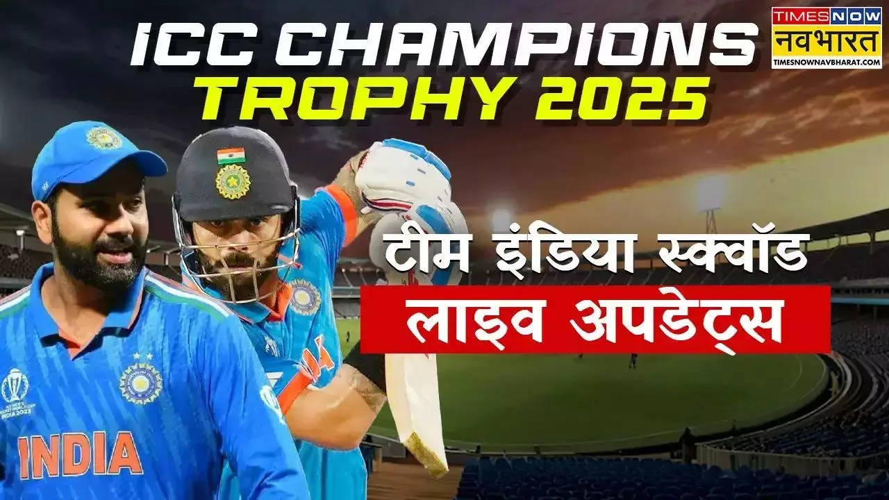 Champions Trophy 2025 India Squad Live: चैम्पियंस ट्रॉफी के लिए टीम इंडिया का ऐलान आज, रोहित की कप्तानी लगभग तय