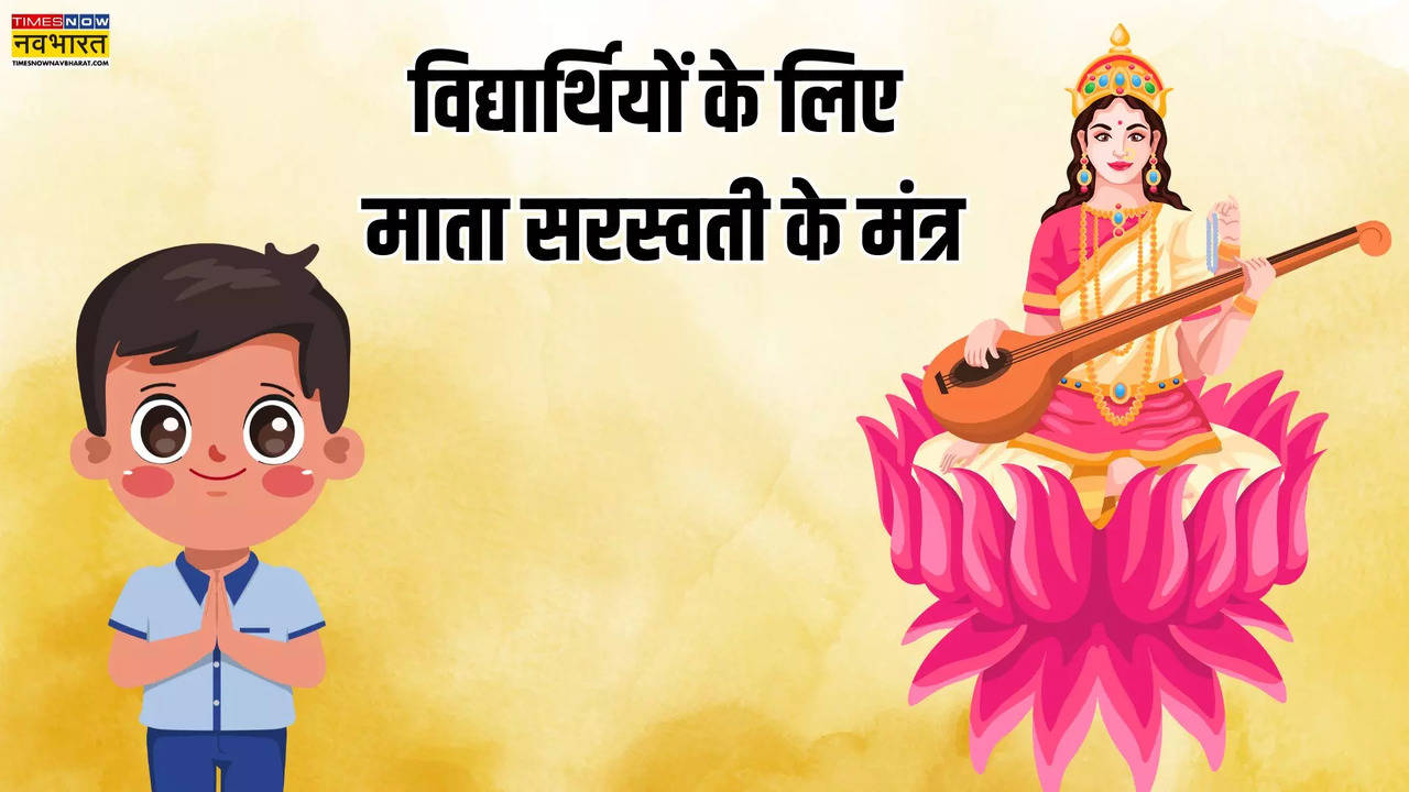 Mata Saraswati ke Mantra