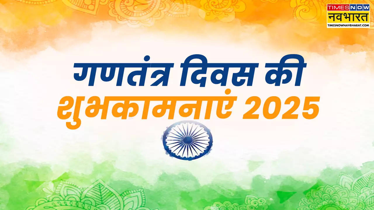 Republic Day 2025 Wishes Images, Hindi Quotes LIVE: सारे जहां से अच्छा हिन्दोस्तां हमारा... 76वें गणतंत्र दिवस पर अपनों को दें खास अंदाज में बधाई, भेजें ये शुभकामना संदेश, कोट्स और Photos 