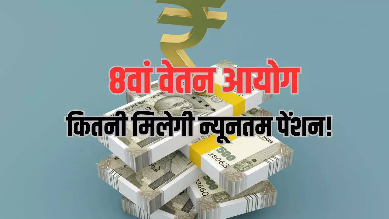 8th Pay Commission Pension Hike