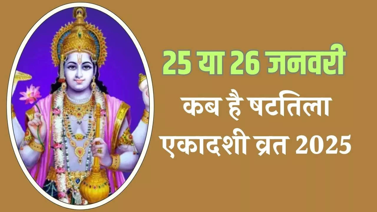 Shattila Ekadashi vrat 2025 date, Shattila Ekadashi vrat