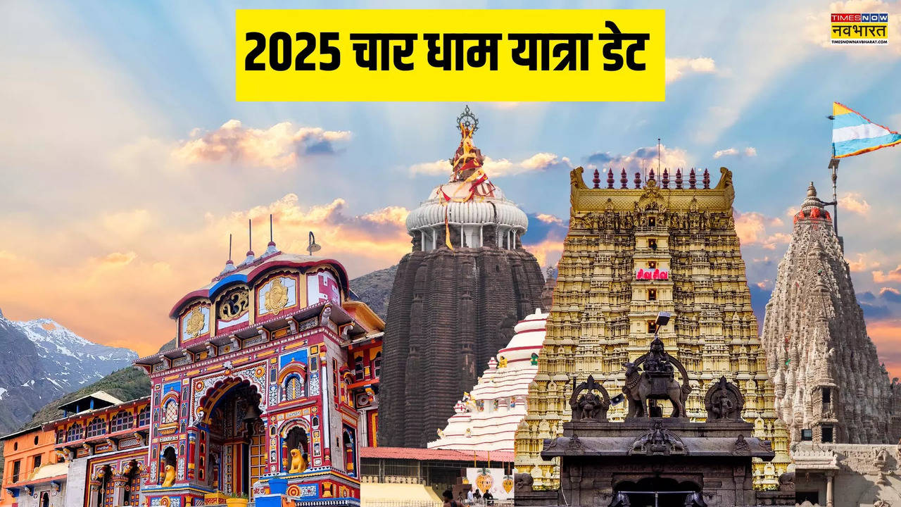 Char Dham Yatra 2025: चार धाम यात्रा 2025 कब से शुरू होगी, किस तारीख से शुरू होंगे रजिस्‍ट्रेशन