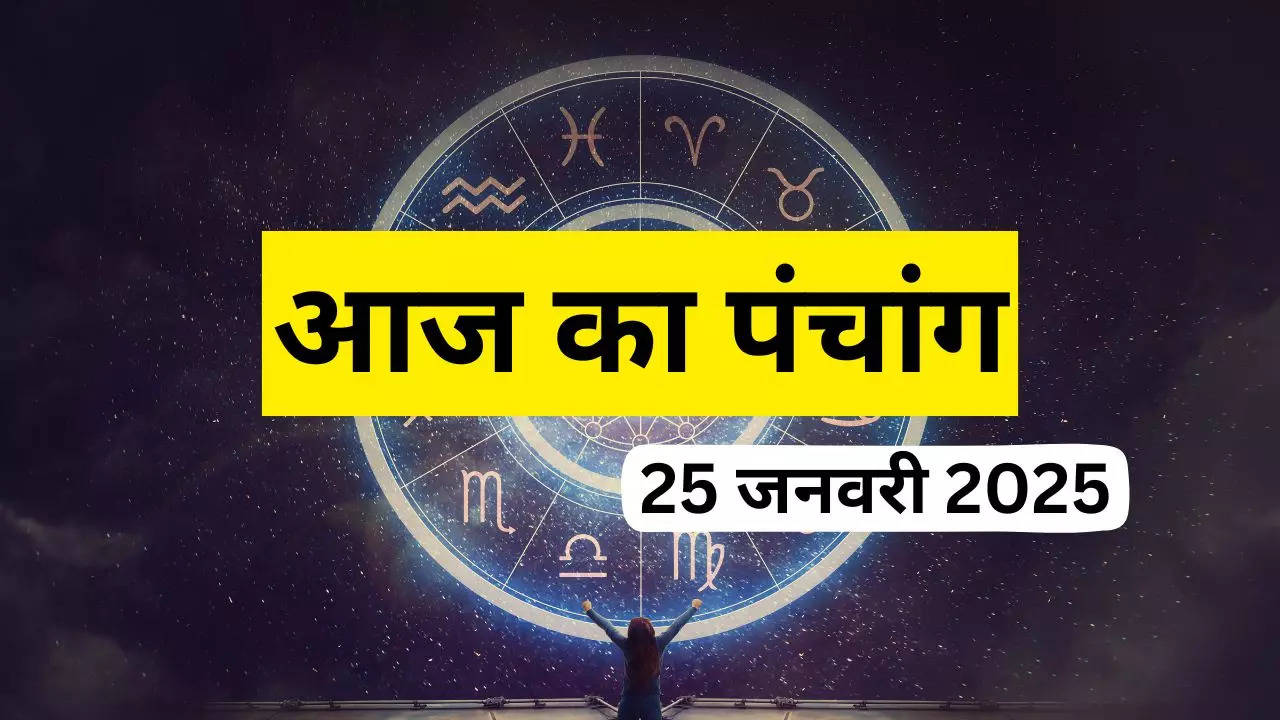 25 january 2025 panchang in hindi aaj ka panchang