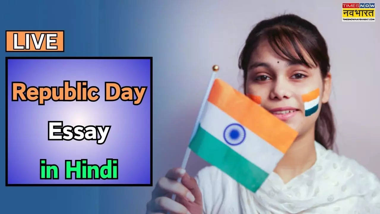 Republic Day Essay in Hindi: गणतंत्र दिवस पर कुछ इस तरह लिखें निबंध, मिलेंगे पूरे मार्क्स