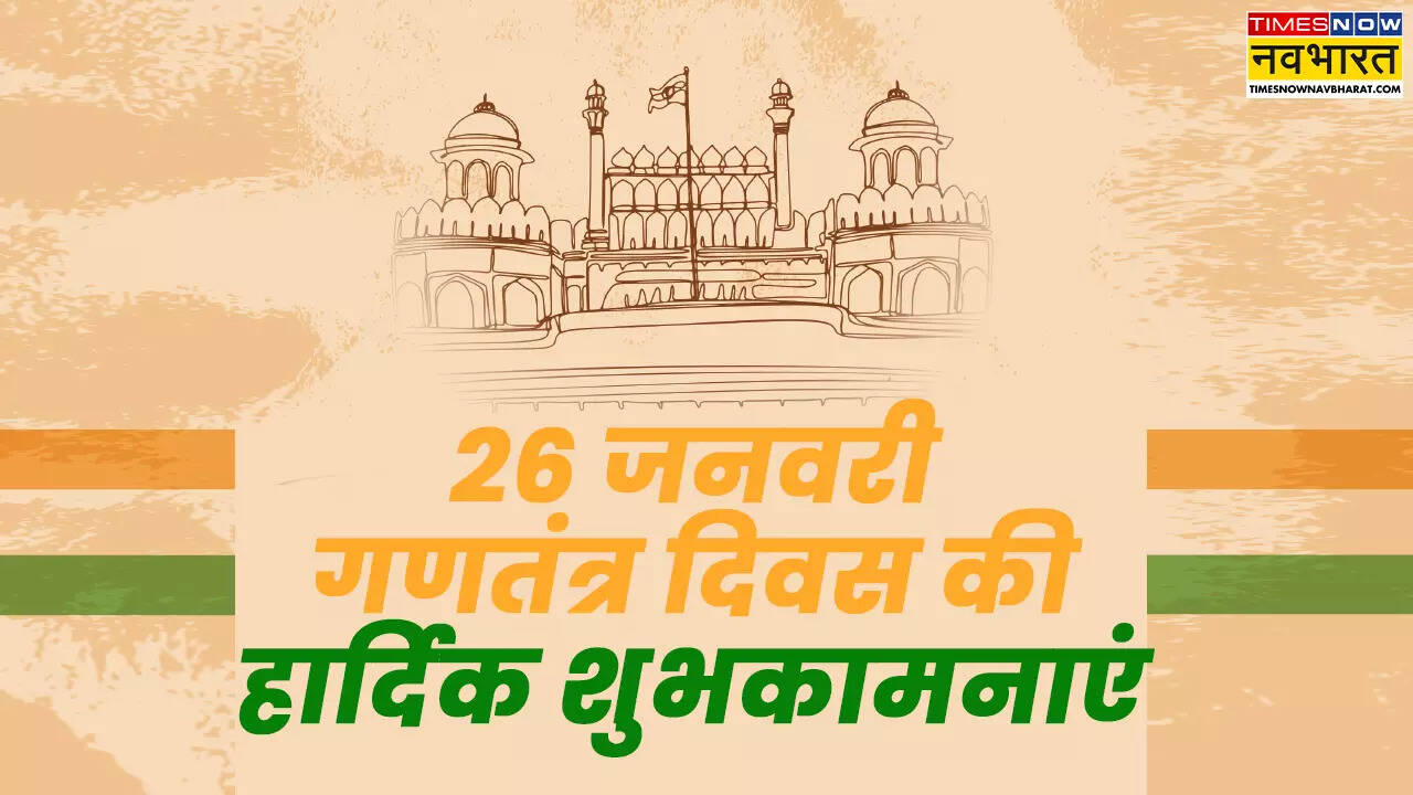 गणतंत्र दिवस की हार्दिक शुभकामनाएं संदेश 2025, रिपब्लिक डे विशेज LIVE: देशभक्ति के रंग में रंगा है हिंदुस्तान.., 26 जनवरी पर अपनों को भेजें गणतंत्र दिवस के शुभकामना संदेश, शायरी, तस्वीरें और कोट्स हिंदी में