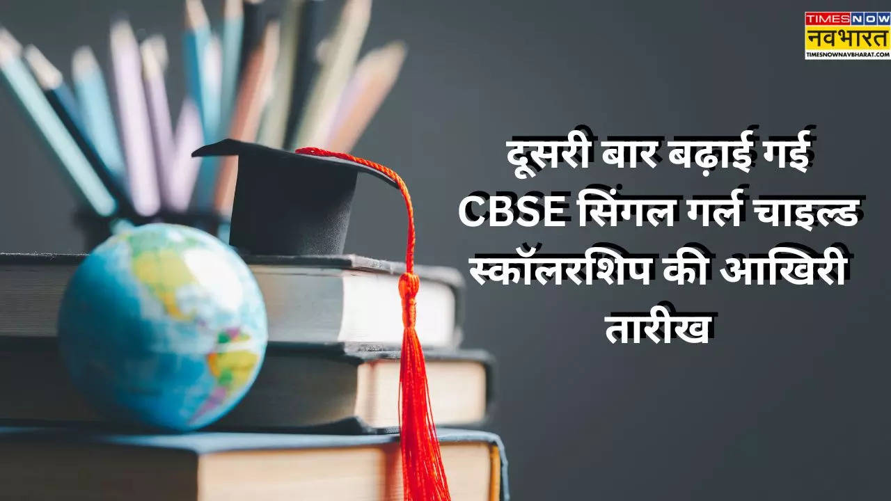 CBSE Single Girl Child Scholarship Registration Last Date Extended