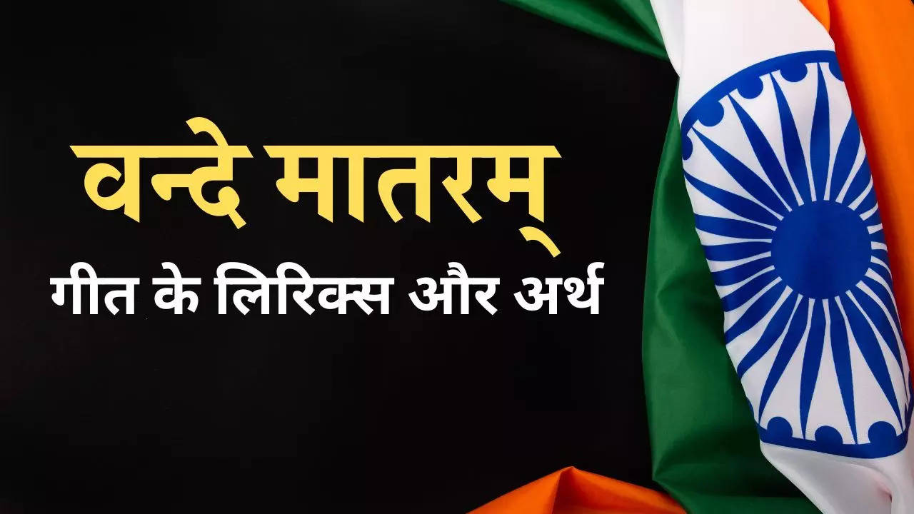 Vande Mataram Lyrics: वन्दे मातरम् के लिरिक्‍स और अर्थ - एक बार पढ़ लेंगे तो भारत माता के सम्‍मान में झुक जाएगा शीश