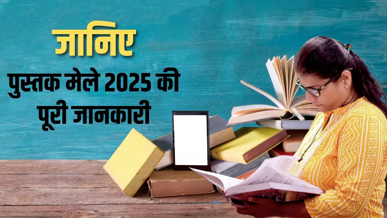 delhi book fair 2025, दिल्‍ली पुस्‍तक मेला 2025