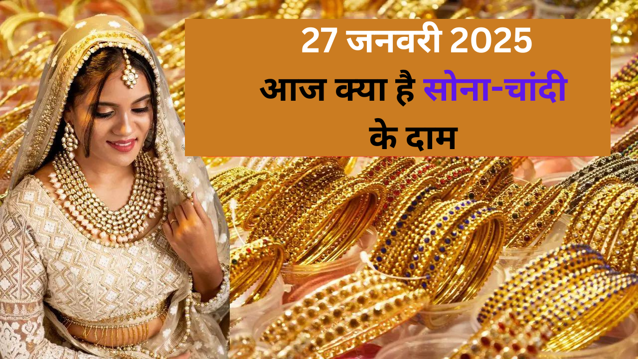 gold rate today 27 January 2025, chandi ka bhav, aaj ka sone ka bhav