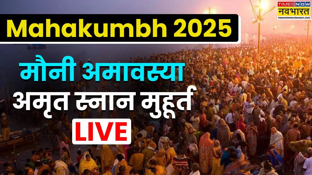 Mauni Amavasya 2025 Kumbh Snan Muhurat LIVE: मौनी अमावस्या पर महाकुंभ का दूसरा शाही स्नान, नोट कर लें स्नान-दान मुहूर्त, विधि और विशेष उपाय