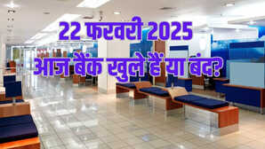 Bank Holiday Today क्या आज शनिवार 22 फरवरी 2025 को बैंक खुले हैं या बंद रहेंगे देखें RBI छुट्टियों की लिस्ट