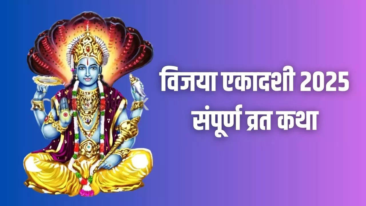 विजया एकदशी 2025: आज विजया एकदशी, भगवान विष्णु की यह कहानी पढ़ें