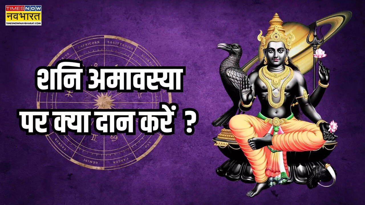 Shani amavasya par kaya don karen