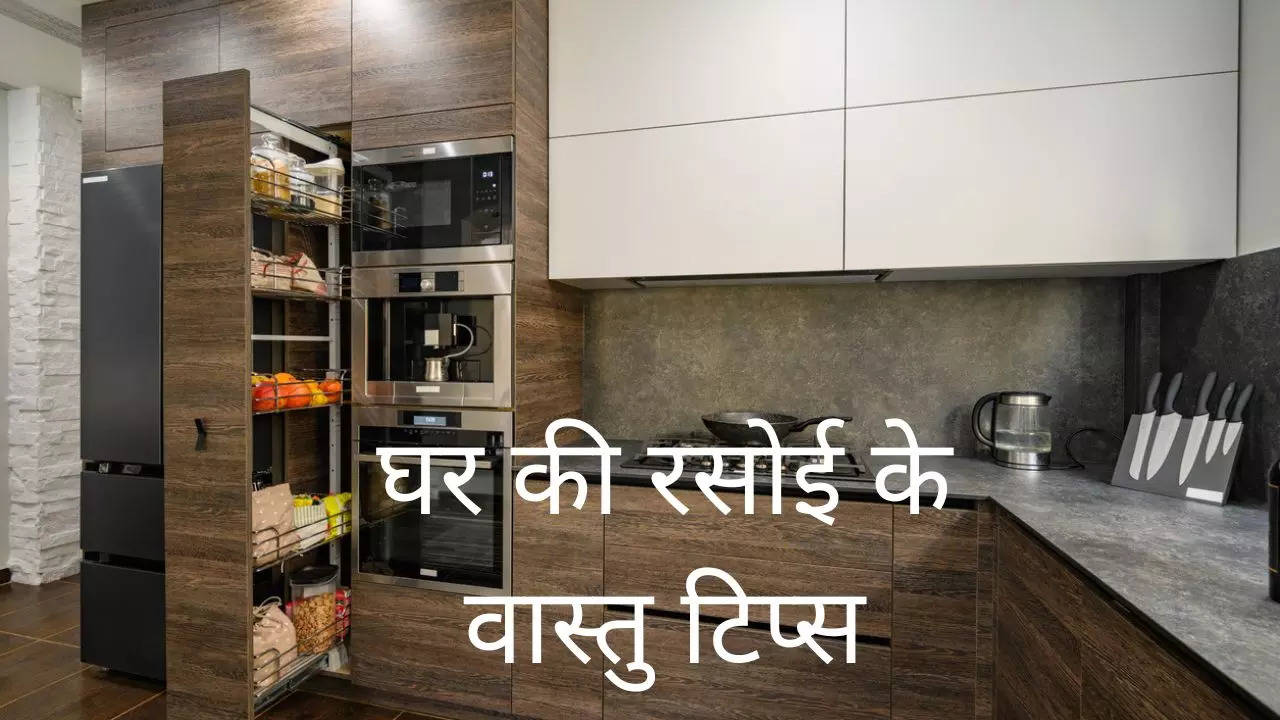 Vastu Tips Kitchen: घर बनवाने से पहले जान लें वास्तु के ये 5 उपाय, नहीं होगी धन की कमी