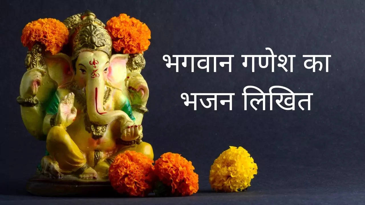 Ganesh Bhajan: विनती सुनो गणराजा आज.. यहां देखें गणेश भजन के लिरिक्स हिंदी में