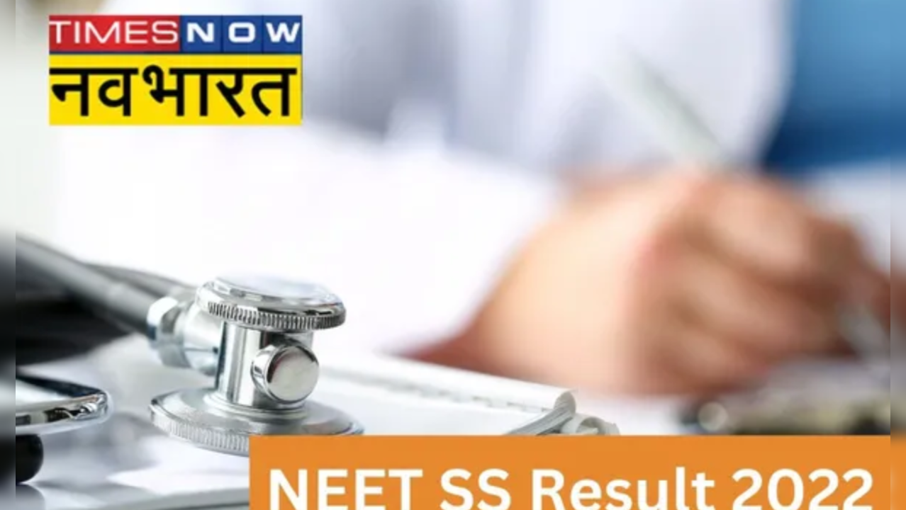 NEET SS Result 2022: आज जारी होंगे नीट एसएस परीक्षा के परिणाम, nbe.edu.in पर करें चेक