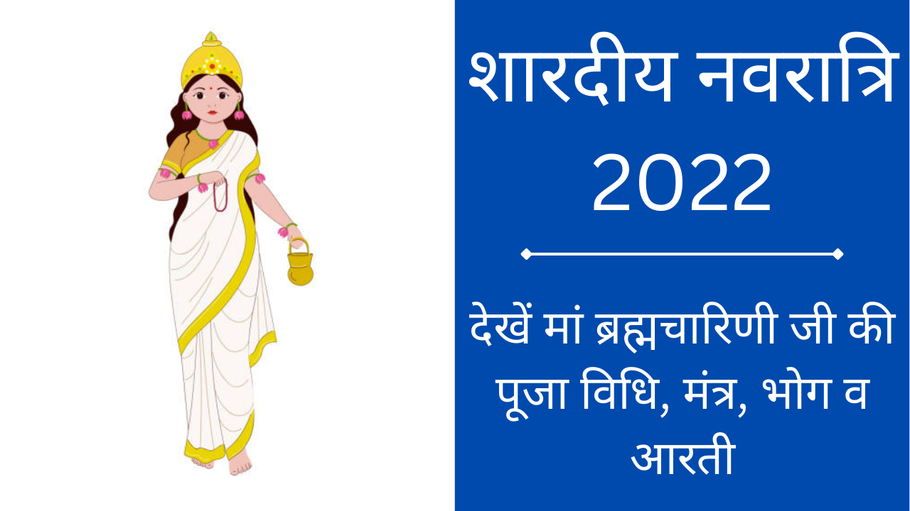 Navratri 2022 2nd Day Maa Brahmacharini Puja Vidhi: मां ब्रह्मचारिणी को समर्पित है नवरात्रि का दूसरा दिन, देखें पूजा विधि, भोग, मंत्र व आरती