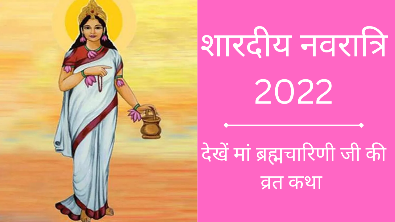 Navratri 2022 Day 2, Maa Brahmacharini Vrat Katha: आज होगी मां ब्रह्मचारिणी की पूजा, नवरात्रि के दूसरे दिन पढ़ें यह पावन व्रत कथा