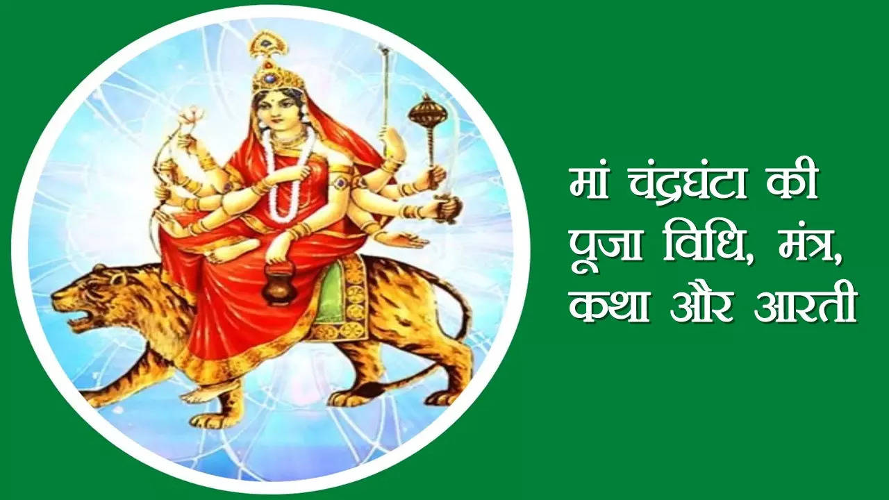 Navratri 2022 3rd Day Maa Chandraghanta Puja Vidhi: नवरात्रि के तीसरे दिन ऐसे करें मां चंद्रघंटा की पूजा, जीवन में आएगी सुख-समृद्धि