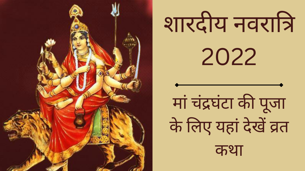 Navratri 2022 Day 3, Maa Chandraghanta Vrat Katha: नवरात्रि के तीसरे दिन जरूर पढ़ें माता चंद्रघंटा की यह व्रत कथा