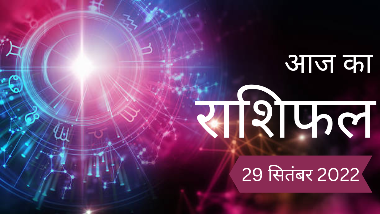 Horoscope Today, Aaj Ka Rashifal 29 September 2022