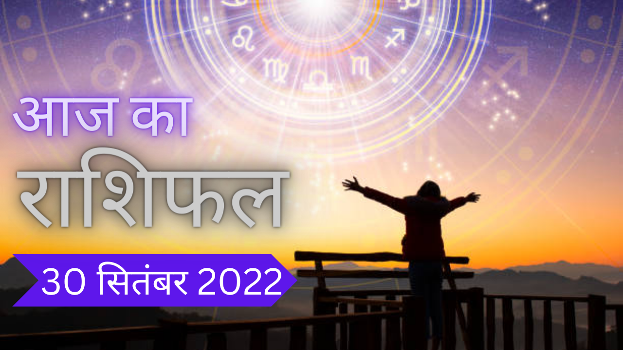 Horoscope Today, Aaj Ka Rashifal 30 September 2022