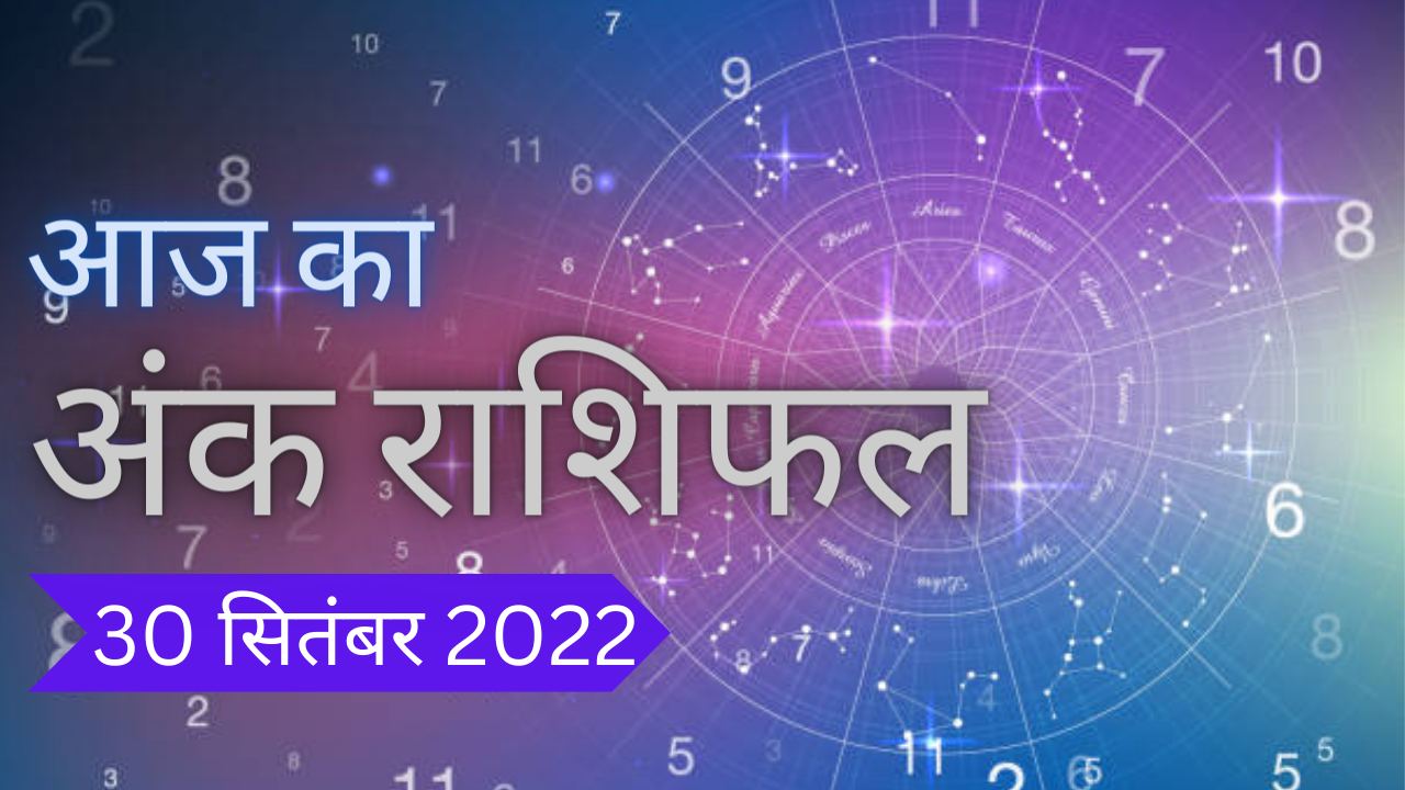 Numerology Today, Aaj Ka Ank Rashifal 30 September 2022