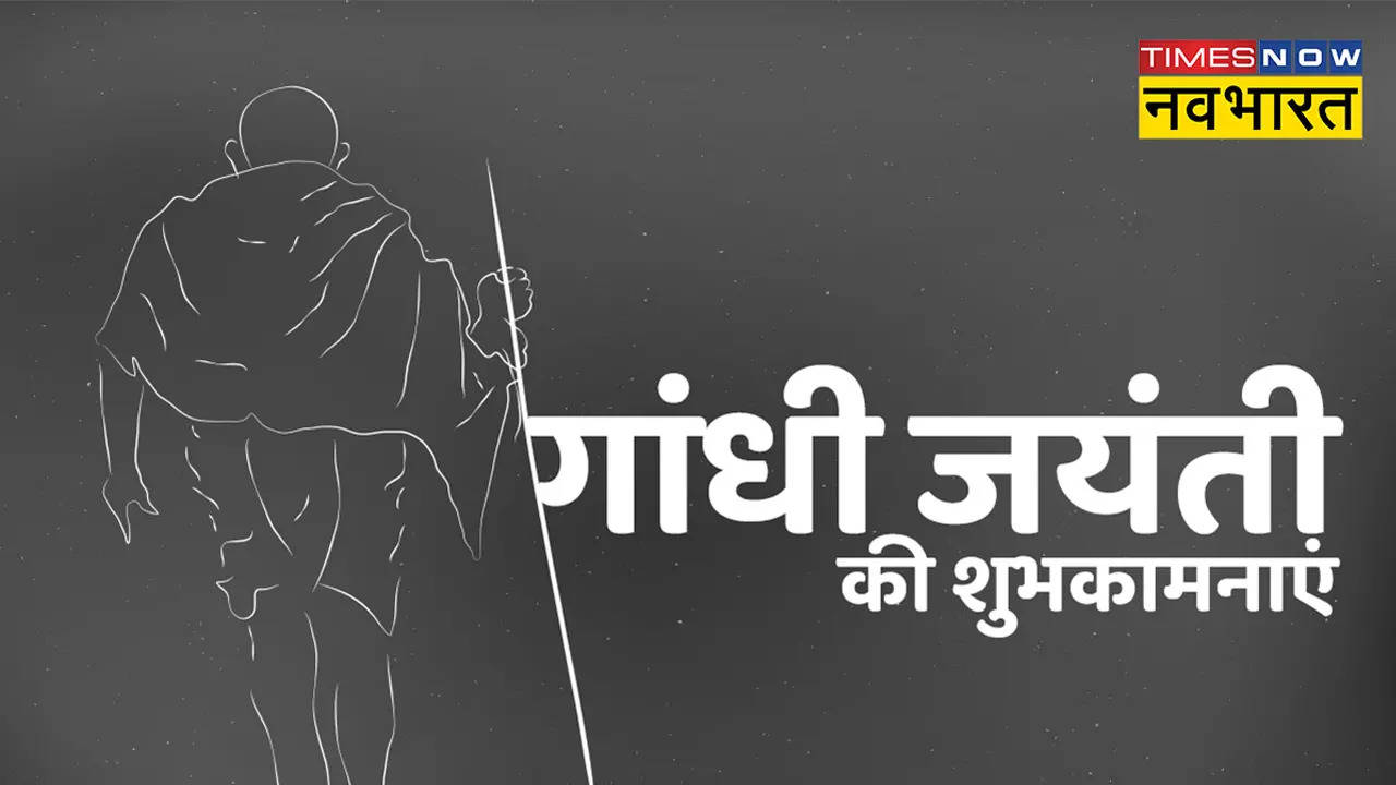 Gandhi Jayanti 2022 Wishes: गांधी जयंती पर भेजें ये संदेश, इन तस्वीरों से दें शुभकामनाएं