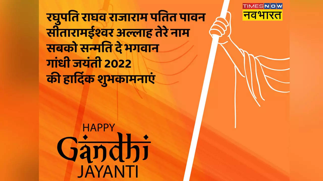 Gandhi Jayanti 2022 Shayari: गांधी जयंती पर भेजें ये खूबसूरत शायरियां, खास अंदार में दें अपनों को मुबारकबाद