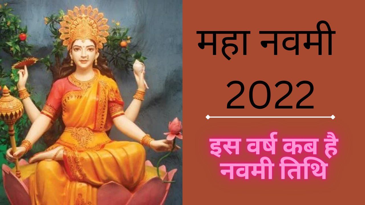 Maha Navami 2022 Date, Puja Muhurat: जानें कब है नवमी और क्या है पूजा मुहूर्त