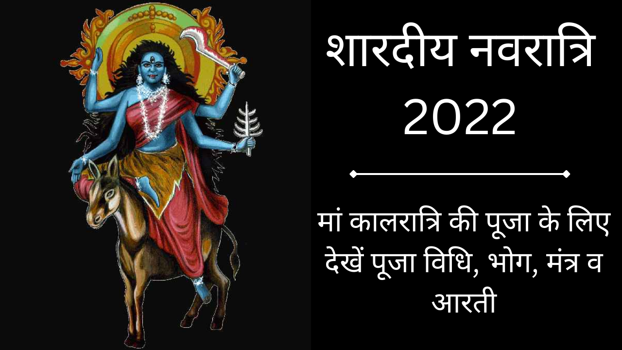 Navratri 2022 7th Day Maa Kalratri Puja Vidhi Vrat Katha Timings Mantra Aarti Samagri 3048