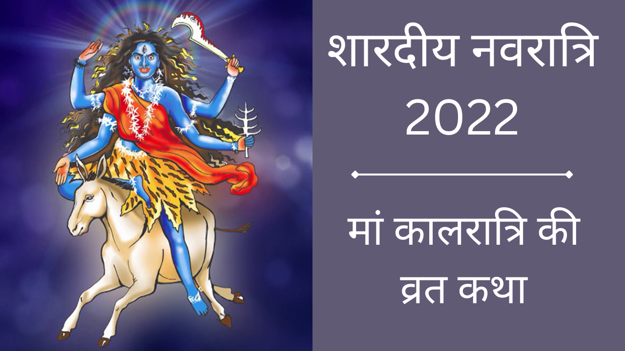 Shardiya Navratri 2022 7th Day