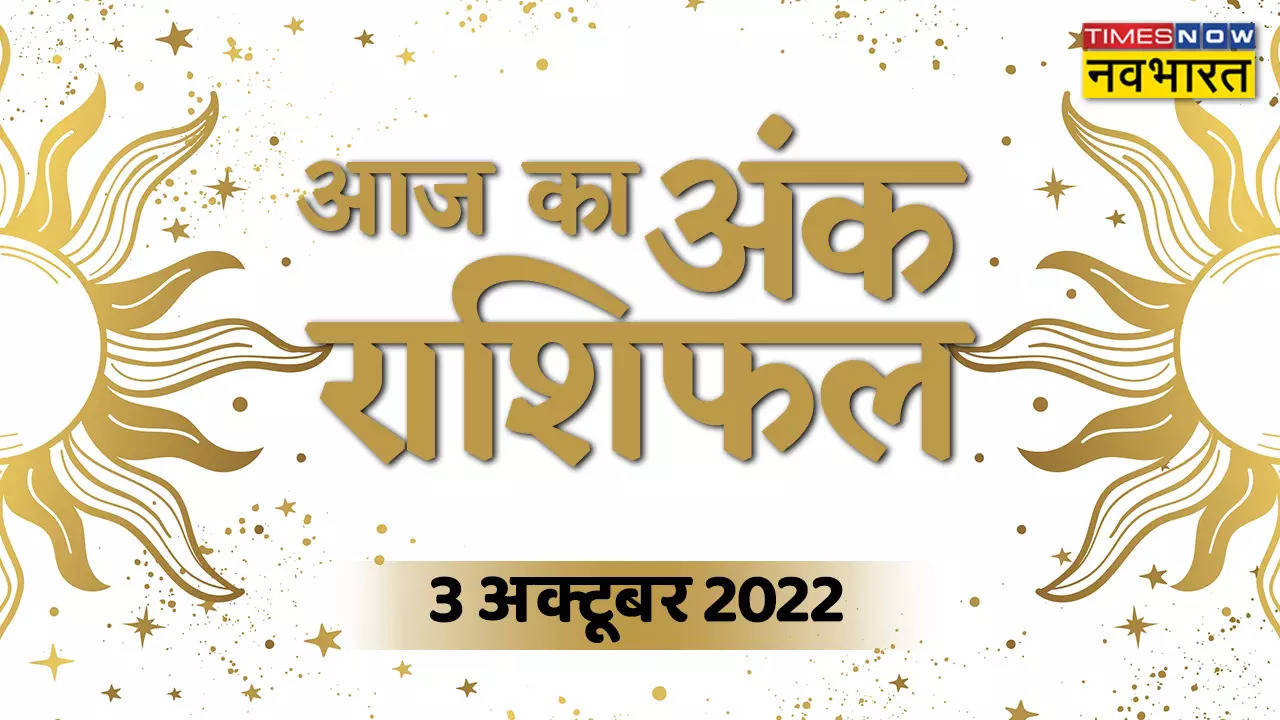 Numerology Today, 03 October 2022: आज महागौरी इन जन्म तारीख वाले लोगों पर रहेंगे मेहरबान, जानें आज का अंक राशिफल